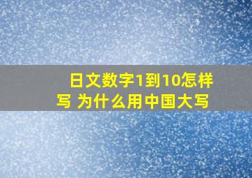 日文数字1到10怎样写 为什么用中国大写